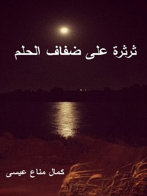 cover image of ثرثرة على ضفاف الحلم